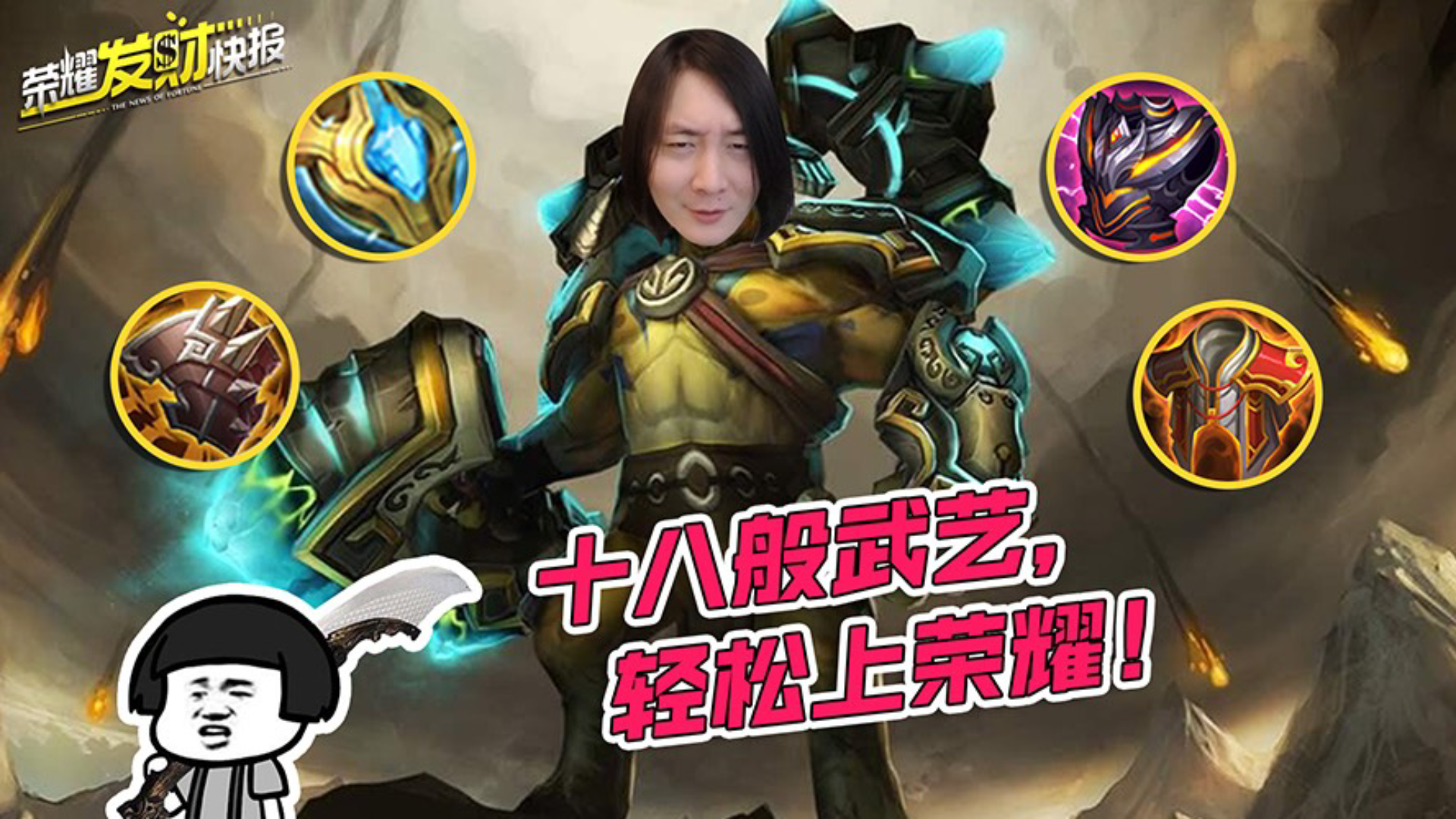 【荣耀发财快报】你被系统坑了多久?最强出装攻略出炉